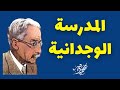 أدب المدرسة الرومانتيكية بأسهل شرح ممكن - محمد ماهر
