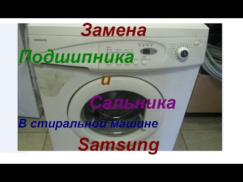 Ремонт стиральной машины самсунг замена подшипника Ремонт стиральной машины самсунг замена подшипника