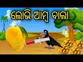 Lobhi Amba Bala |Odia Cartoon |Odia Bird Stories| Odia Chadhei Gapa| Odia Moral Story |Odia Gapa