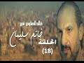 Khatem Suliman Episode 18 - مسلسل خاتم سليمان - الحلقة 18
