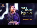 ঝড়ের হাওয়ায় ছিন্ন পাতায় - Jharer Hawa Chinno Pata // Lata Mangeshkar // Live Singing - Monalisha Das