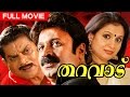 Superhit Malayalam Movie | Tharavadu | Full Movie | Ft.Siddique, Suchithra