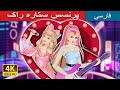 پرنسسِ ستاره راک | Rockstar Princess in Persian | @PersianFairyTales