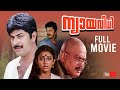 Nyayavidhi Malayalam Full Movie | Mammotty | Lalu Alex | Malayalam Movie Scene
