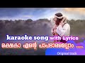 Rakshaka Ente Papabharam Ellam... karaoke with lyrics