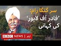 Sir Ganga Ram: Looking back at the legacy of 'Father of Lahore'- BBC URDU