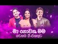 Ma Nowana Mama Top 20 Songs Vol.3 | Best Sinhala Songs Collection 2020 | Ridma , Dhanith Sri, Raveen
