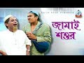Jamai Shashur | জামাই শশুর | Bangla Koutuk 2018 | Sangeeta