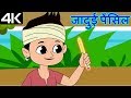 Magical Pencil – जादुई पेंसिल – Animation Moral Stories For Kids In Hindi