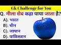 GK Questions || GK in Hindi || General Knowledge Questions and Answers || Gk Quiz || Gk ke Questions