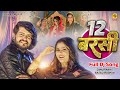 12 बरसी 12 Barsi (Official Video) Janu Rakhi Anjali Raghav | Latest Haryanvi Song 2024