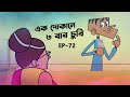 বল্টু এক দোকানে ৩ বার চুরি করলো । বাংলা নতুন ৩০ টি ফানি জোকস । Boltu funny video | Boltu new jokes.