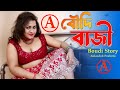 Boudi Baji Bengali Short Film | দাদা বাইরে ভাই বৌদির ঘরে | Bangla New Short Movie Boudi Baji 2024