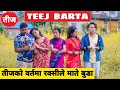 Teej Barta ||Nepali Comedy Short Film || Local Production || August 2021