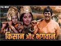 Kisan Aur Bhagwan Full Movie (HD) | Dara Singh, Feroz Khan | Hindi Movie | Devotional Movie