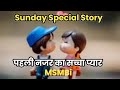 सच्चा प्यार,Heartwarming Story and Timeless Lesson. #S380 #love #shorts