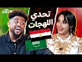 تحدي اللهجة المصرية بين فهد سال وشروق عبد العزيز 🔥🔥