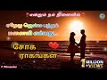 சோக ராகங்கள் | sad songs tamil
