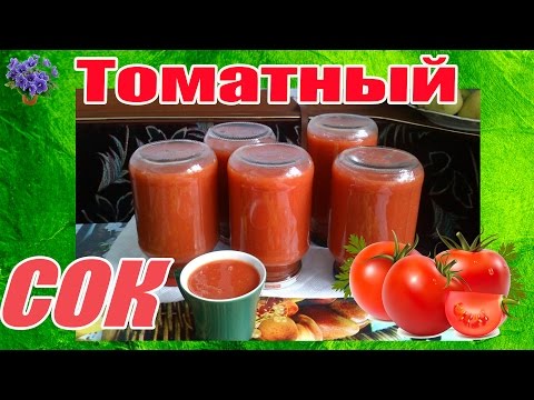Как сделать томатный сок как сделать томатный сок Как сделать томатный сок как сделать томатный сок