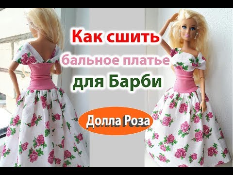 Шьём платье своими руками для барби 41