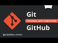 Git и GitHub Курс Для Новичков
