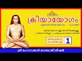 E01: Kriya Yoga Podcast Malayalam| Introduction