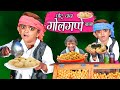 CHOTU DADA GOLGAPPE WALA | " छोटू दादा के गोलगप्पे " | Khandesh Hindi Comedy | Chotu Comedy Video