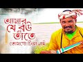 আমার যে বউ নাই | Amar je Bou nai | Sahadat | HM LTD | Haritana Multimedia | EID Song | 2023