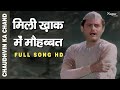 Mili Khaak Me Mohabbat | Mohammed Rafi | Top Bollywood Song | Chaudhvin Ka Chand 1960 | Old Song