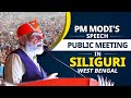 PM Modi addresses public meeting in Siliguri, West Bengal