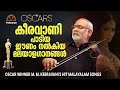 ഓസ്കർ ജേതാവ് കീരവാണിയുടെ മലയാളം പാട്ടുകൾ Malayalam Songs of Oscar Winner M. M. Keeravani | Puthooram