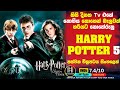 කවදාවත්ම Tv එකේ නොගිය "Harry Potter 5" මෙන්න සිංහලෙන් දැන් බලන්න 🎥Sinhala Full Movie🎥 Review