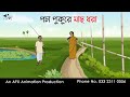 পঁচা পুকুরে মাছ ধরা | Bangla Cartoon | Thakurmar Jhuli jemon | AFX Animation