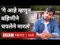 Mr Gay India Vishal Pinjani चा समलैंगिकता स्वीकारण्याचा प्रेरणादायी प्रवास | BBC News Marathi