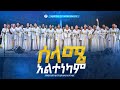 ||ሰላሜ አልተነካም||  Marsil choir Addis Ababa @MARSILTVWORLDWIDE @yonatanakliluofficial