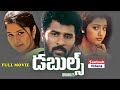 Prabhu Deva Doubles Telugu Full Movie #meena #sangeeta #telugufulllengthmovies #srikanthdeva