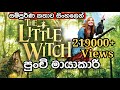 පුංචි මායාකාරිය (2018) සම්පුර්ණ කතාව සිංහලෙන් | The Little Witch | My recapped Sinhala |
