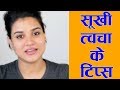 3 Tips for Dry Skin & Face (Hindi)