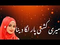 Meri Kashti Paar Laga Dena | Fozia Khadim | Neew Manqabat | Urdu Lyrics | Studio5 | Mix Content