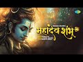 महादेव शम्भू || Ashish Bhatt || Daniel Chiramal || Manish S. Shukla || Mahadev Shambhu | Bhakt Geet