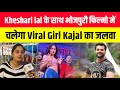 Kheshari lal के साथ भोजपुरी फिल्मो में चलेगा Viral Girl Kajal का जलवा | Sonpur Viral Girl Kajal