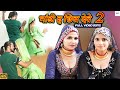 भांडी ह छिल देवे 2 || 4k Video || Sahjadi || Sehnaaz || New Mewati Songs 2023
