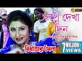SWAPNE DEKHA DIN | স্বপ্নে দেখা দিন | Bidhatar Khela | Sadhana Sargam |Bangla Hit Movie Song