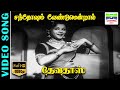 Santosham Vendrum | HD Video Song | Balasaraswathi Devi,Udumalai Narayana Kavi | 7thchannelclassic