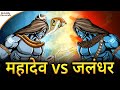 महादेव और जलंधर का महाप्रलयंकारी युद्ध | Mahadev vs Jalandhar | जिसे देख ब्रह्मा विष्णु भी कांप उठे