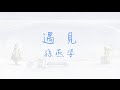 Download 遇見 ~ 孫燕姿 ( 動態歌詞 ) mp4 3gp mp3 videos - waplic