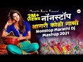आगरी कोळी नॉनस्टॉप गाणी 2022 | Agri koli Mashup Dj | Marathi DJ Song | Nonstop Marathi DJ Song 2022
