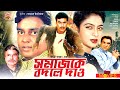 Somaj Ke Bodle Dao - সমাজ কে বদলে দাও | Manna, Shabnur, Dipjol, Misha Showdagor | Bangla Full Movie