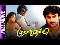 Muratu Thambi - Tamil Movie - Prabhas, Nayantara, Kota Srinivasa Rao, Pradeep Rawat, Subbaraju