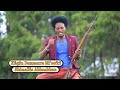 Shimallis Abbaabbuu: Xiiqiin Dammarra Mi'oofti * Oromo Music 2016 New * By RAYA Studio